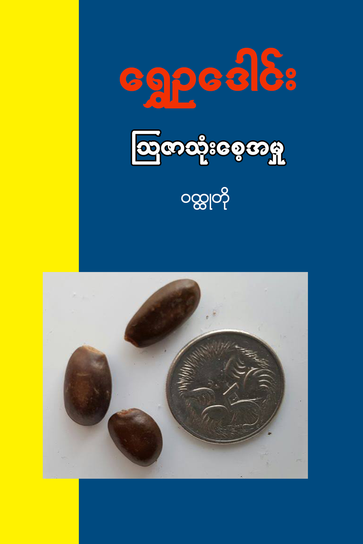 ဩဇာသုံးစေ့အမှု