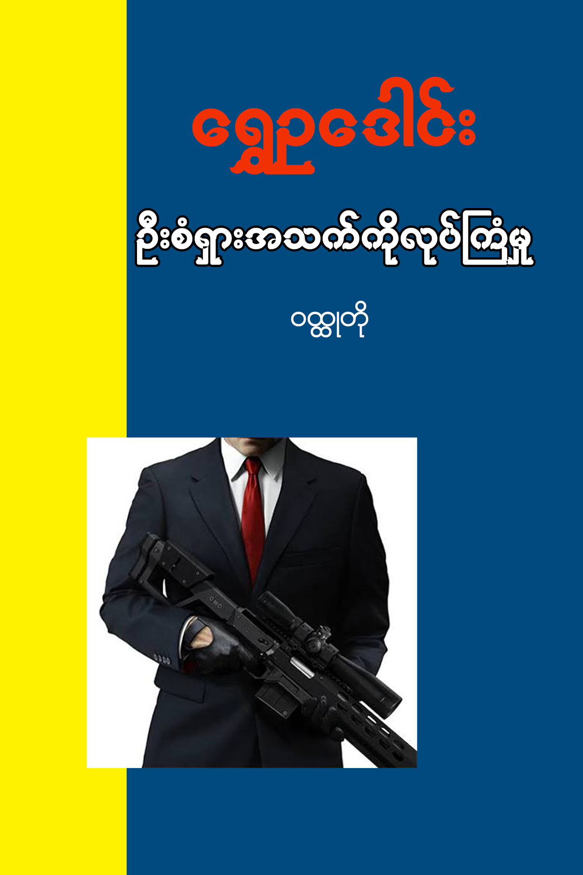 ဦးစံရှားအသက်ကိုလုပ်ကြံမှု