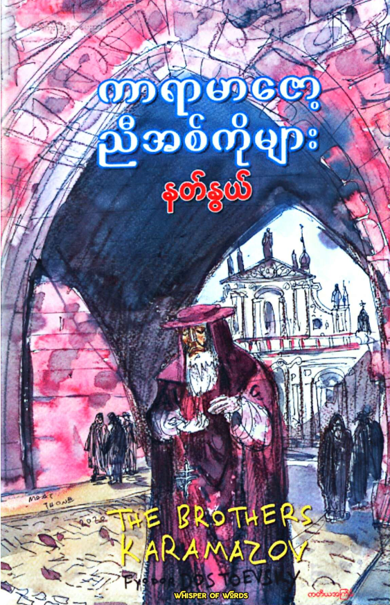 ကာရာမာဇော့ ညီအစ်ကိုများ