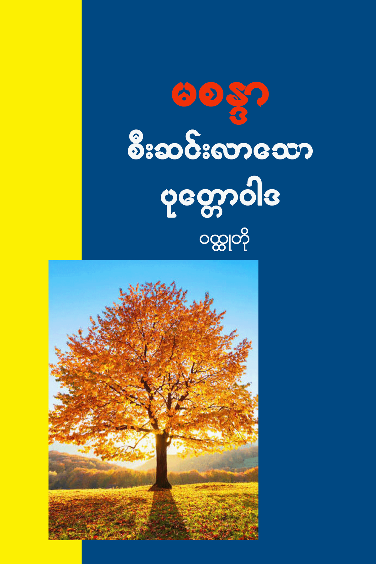 စီးဆင်းလာသောပုတ္တောဝါဒ