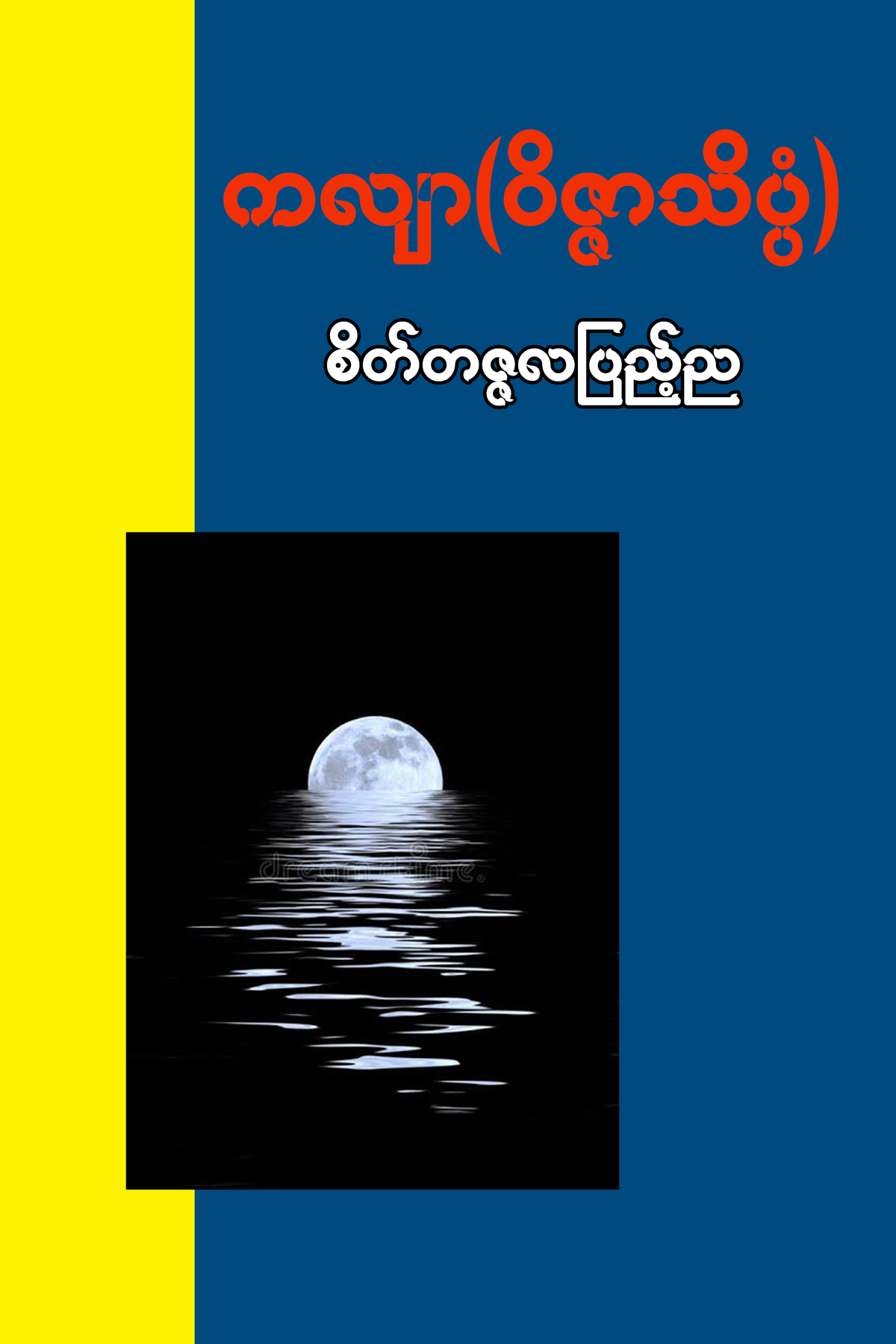 စိတ္တဇလပြည့်ည