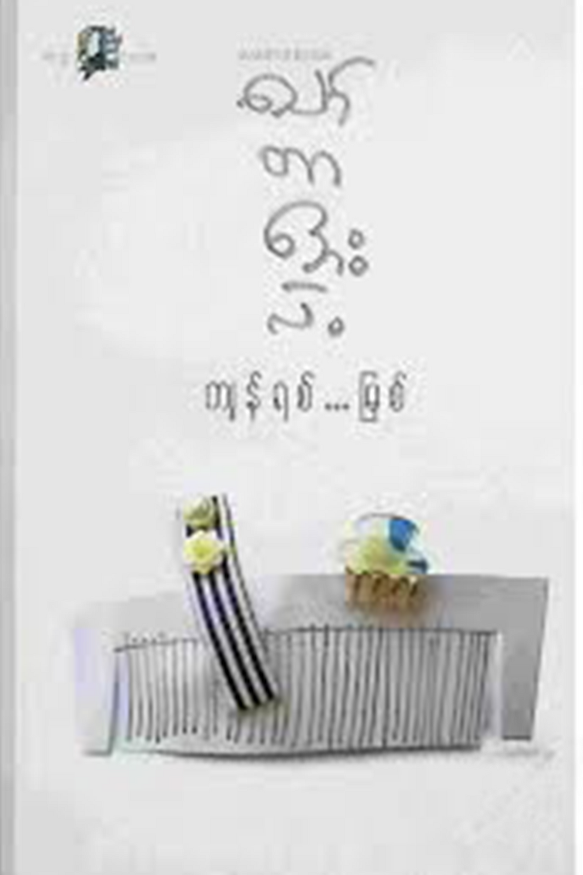 ကျန်ရစ်မြစ်