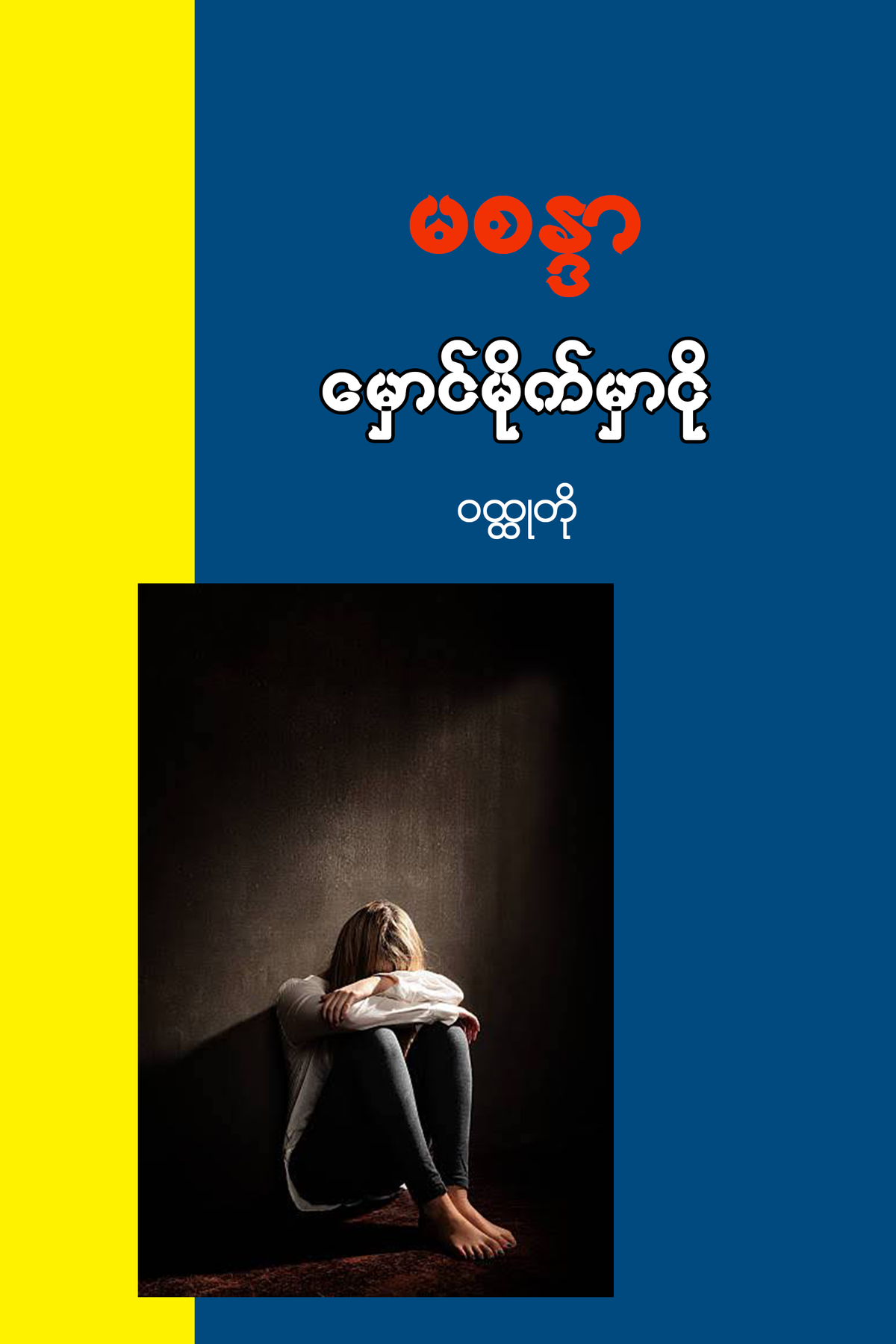 မှောင်မိုက်မှာငို