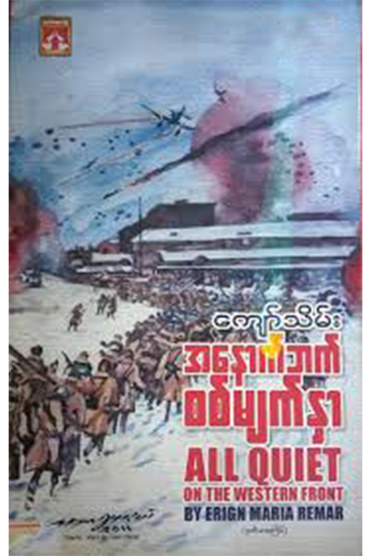 အနောက်ဘက်စစ်မျက်နှာ