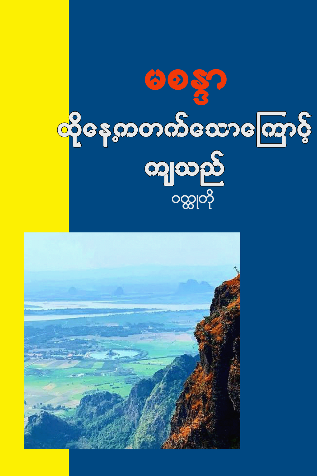 ထိုနေ့ကတက်သောကြောင့်ကျသည်