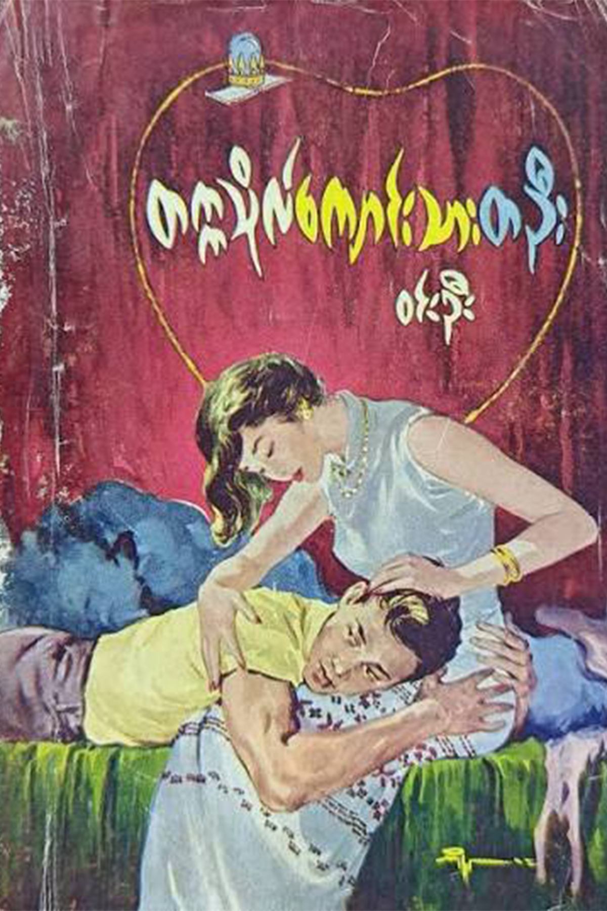 တက္ကသိုလ်ကျောင်းသားတဦး