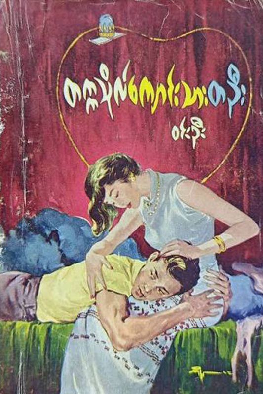 တက္ကသိုလ်ကျောင်းသားတဦး