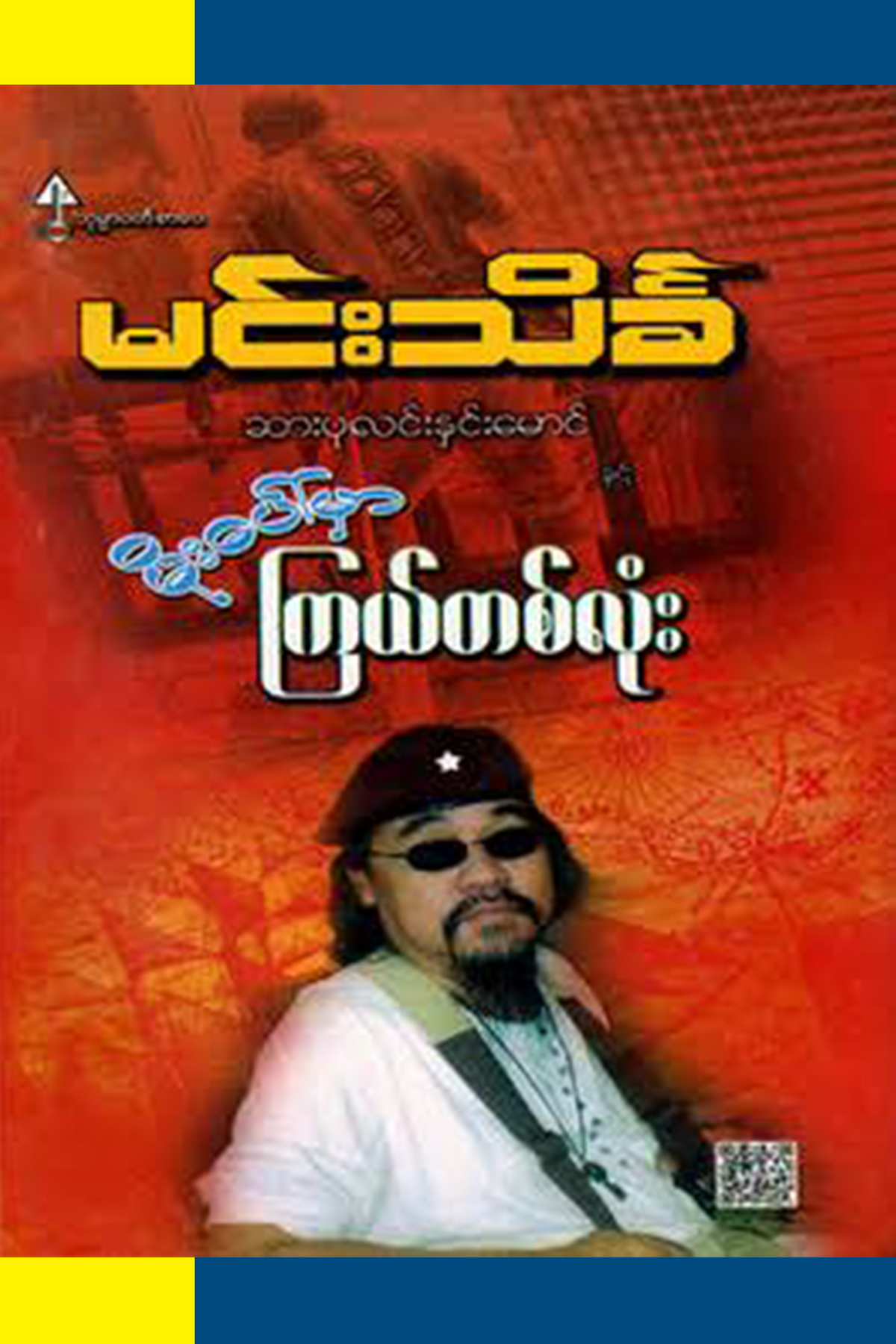 ဆားပုလင်းနှင်းမောင် နှင့် မိုးပေါ်မှာကြယ်တစ်လုံး