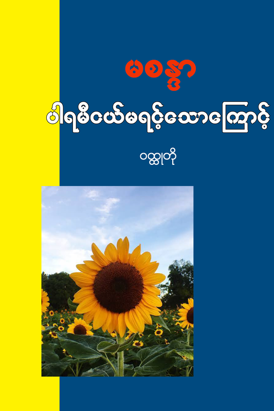 ပါရမီမယ်မရင့်သောကြောင့်