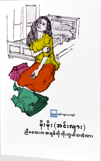 ညီမလေးက အချစ်ကို ကိုးကွယ်သတဲ့လား
