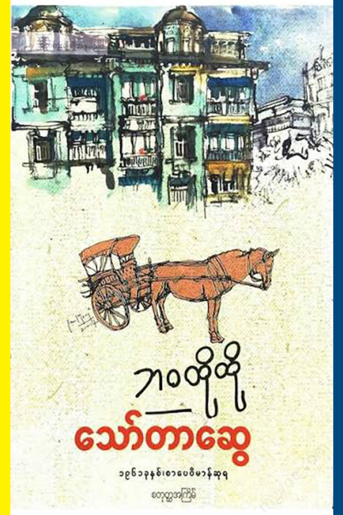 ဘဝထိုထို