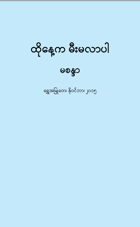 ထိုနေ့က မီးမလာပါ(ထပ်တင်)