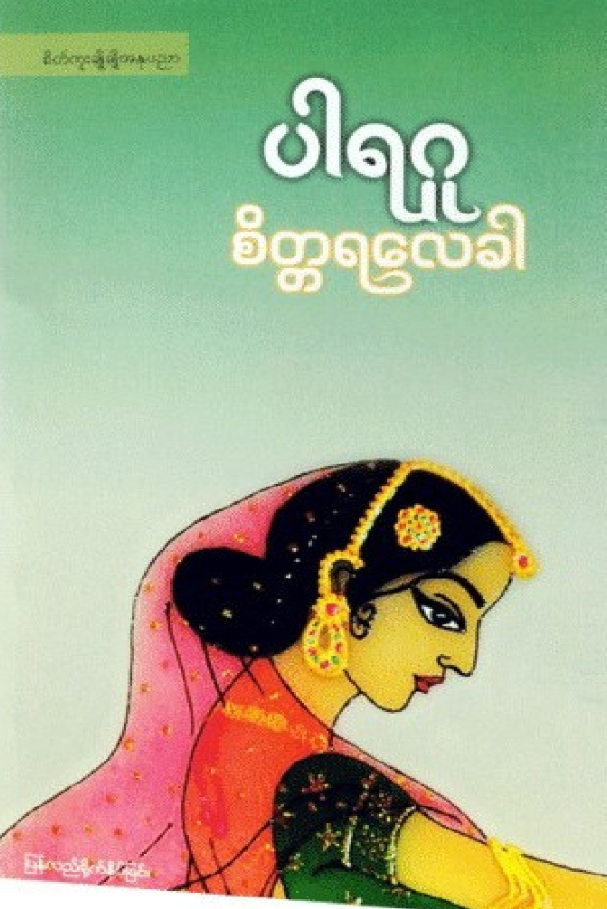 ပါရဂူ - စိတ္တရလေခါ