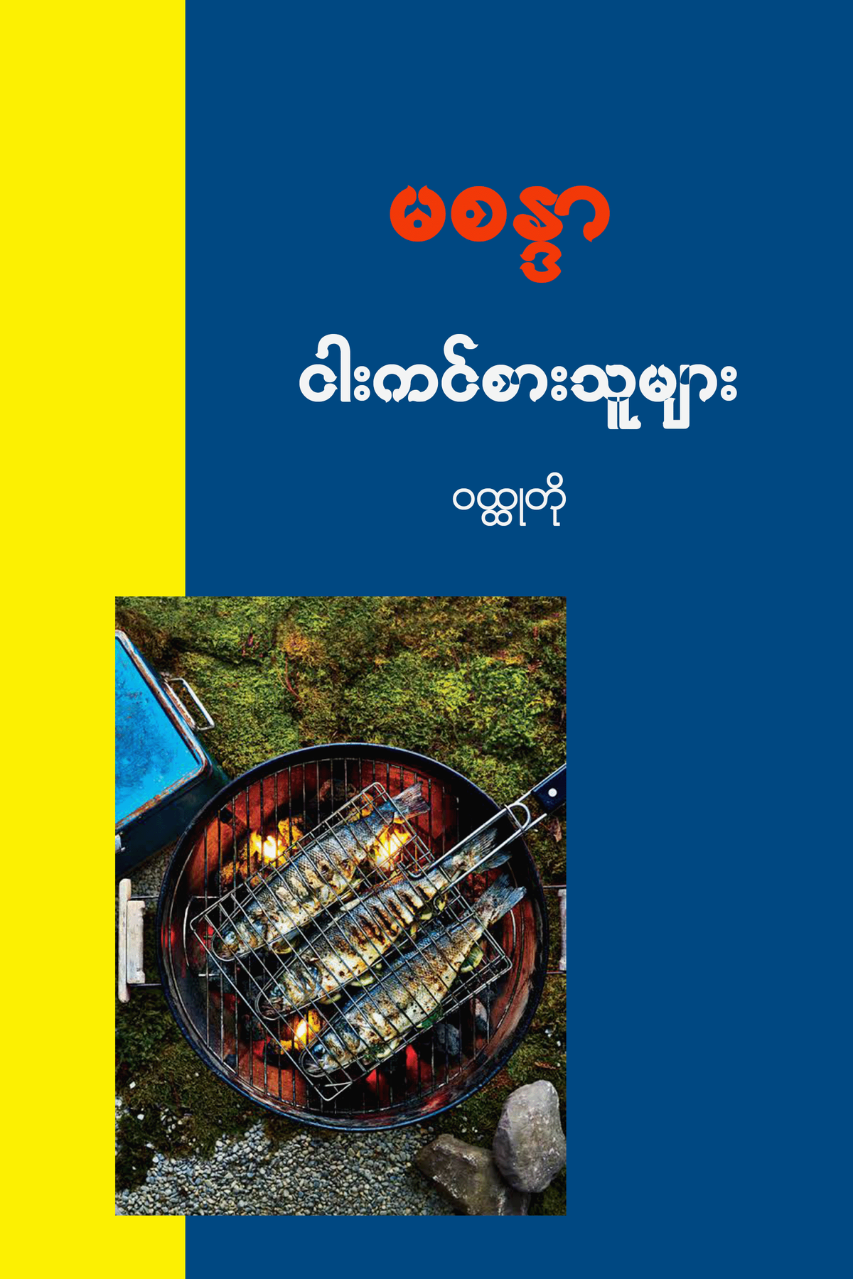 ငါးကင်စားသူများ