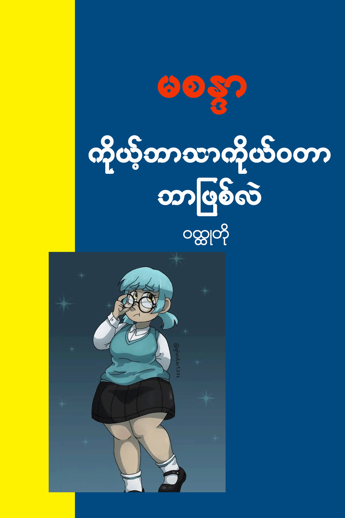ကိုယ့်ဘာသာကိုယ်ဝတာဘာဖြစ်လဲ