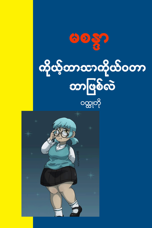 ကိုယ့်ဘာသာကိုယ်ဝတာဘာဖြစ်လဲ