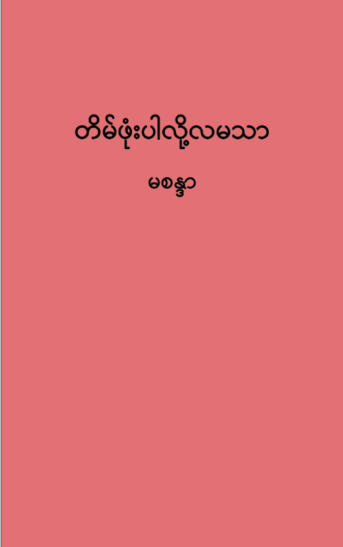 တိမ်ဖုံးပါလို့လမသာ(ထပ်တင်)