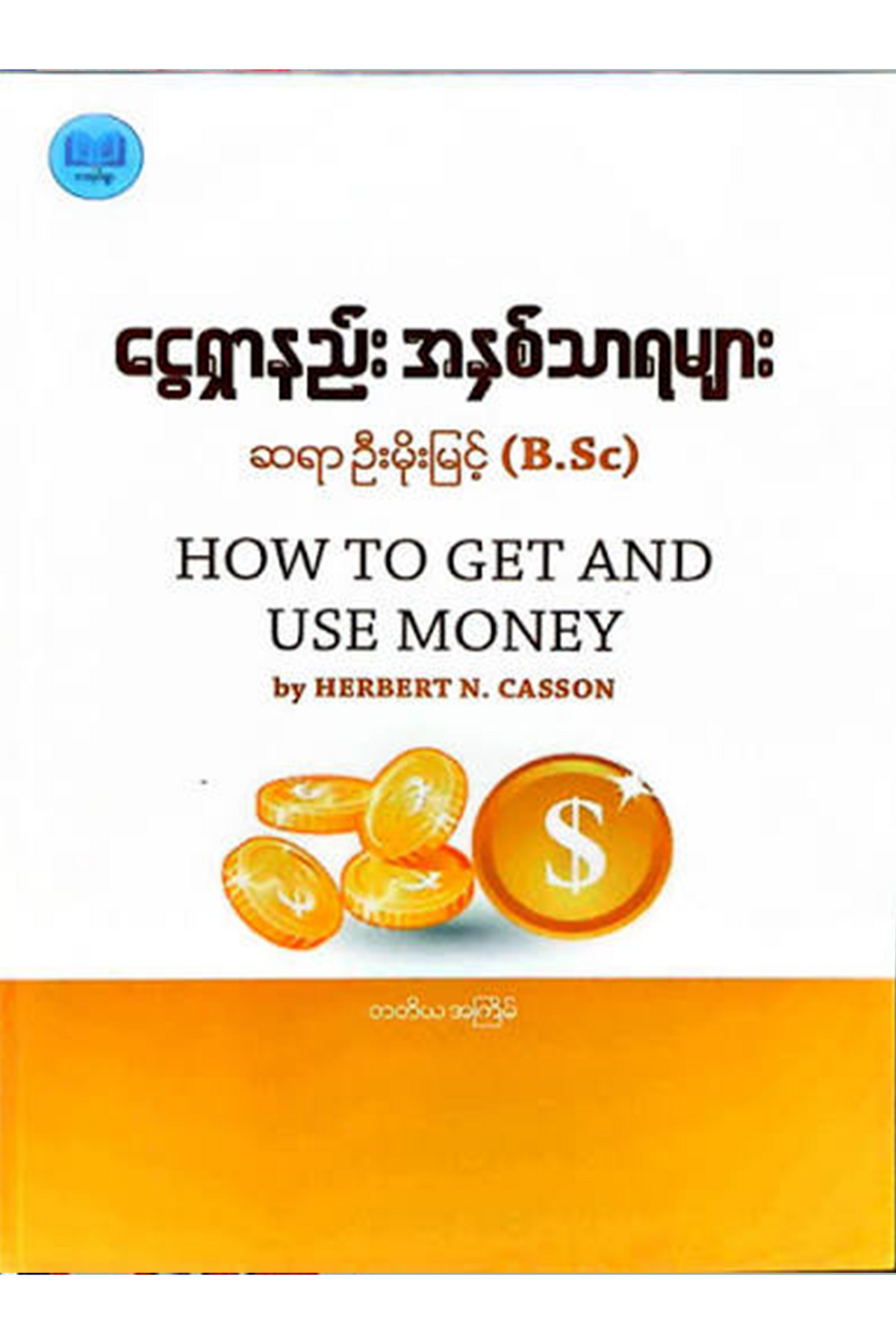 ငွေရှာနည်းအနှစ်သာရများ