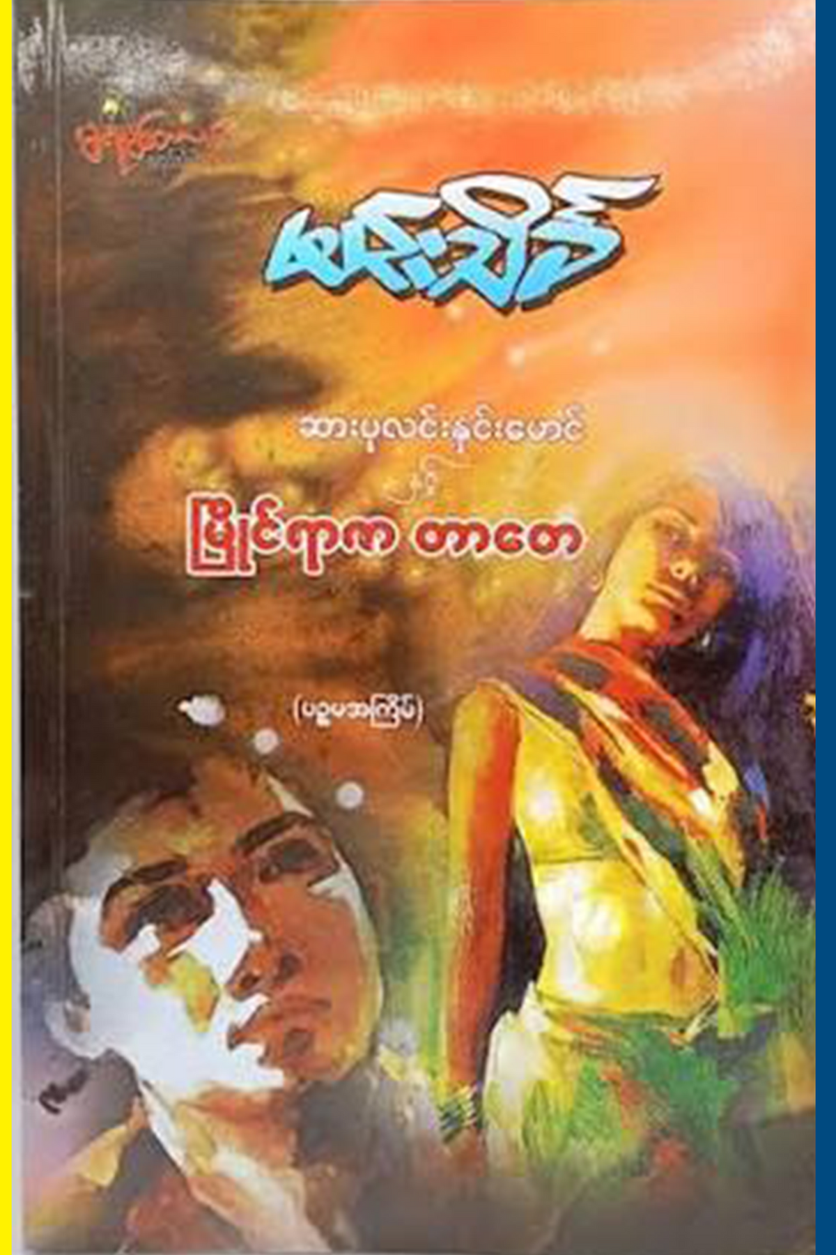 ဆားပုလင်းနှင်းမောင် နှင့် မြိုင်ရာဇာတာတေ