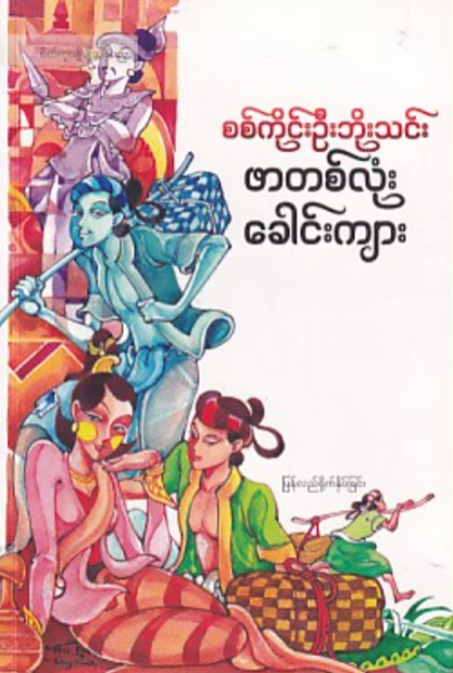ဖာတစ်လုံးခေါင်းကျား