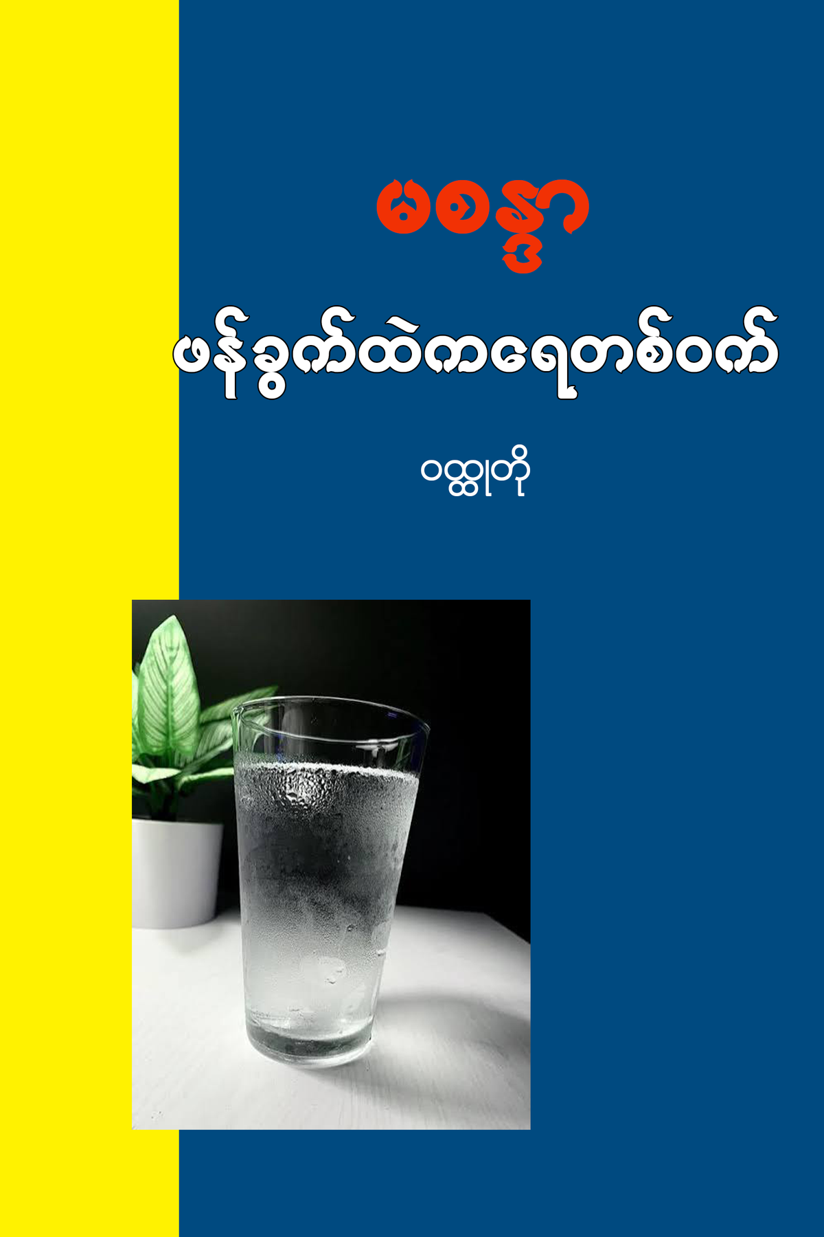 ဖန်ခွက်ထဲကရေတစ်ဝက်
