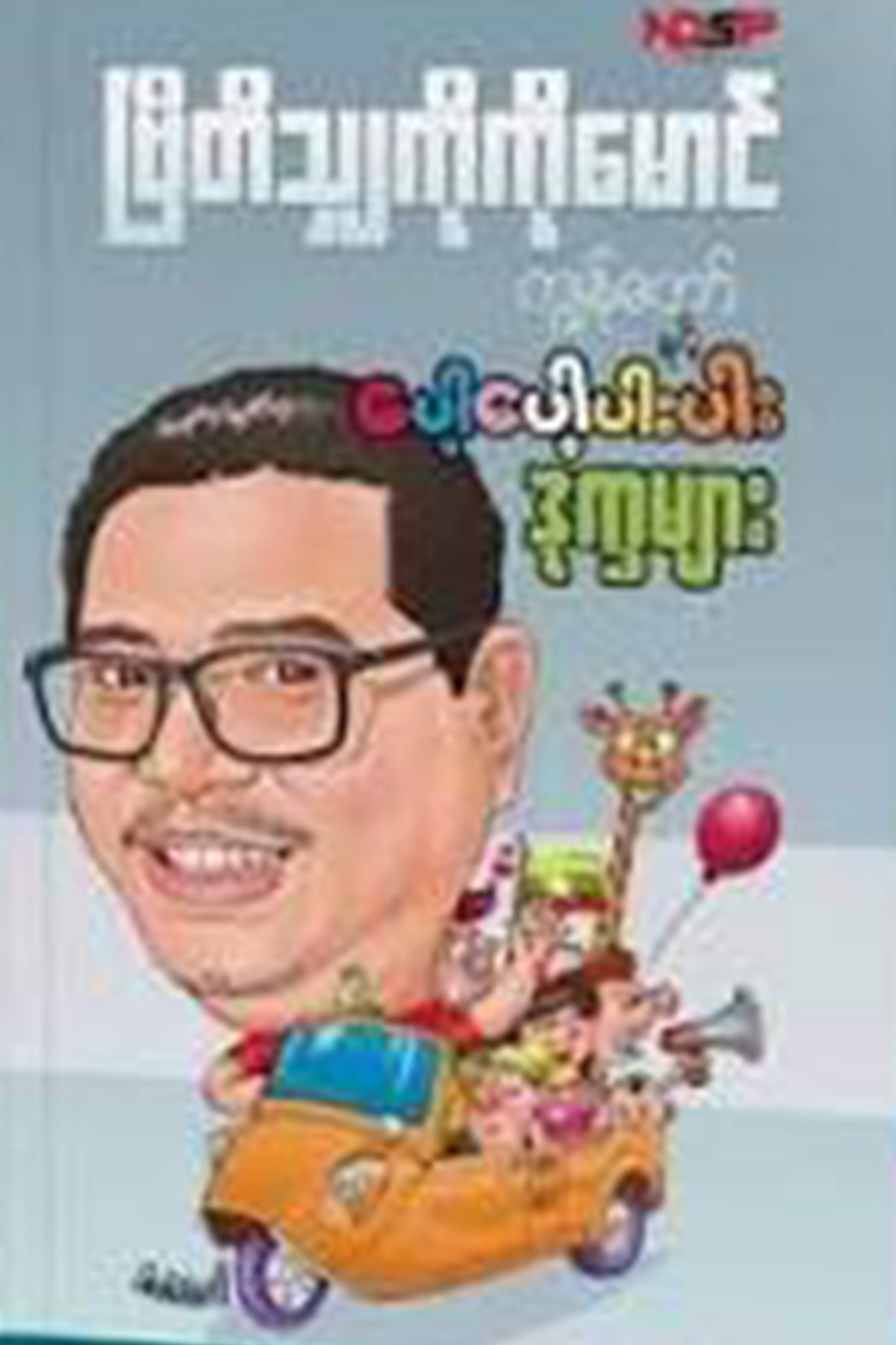 ကျွန်တော်နှင့်ပေါ့ပေါ့ပါးပါးဒုက္ခများ