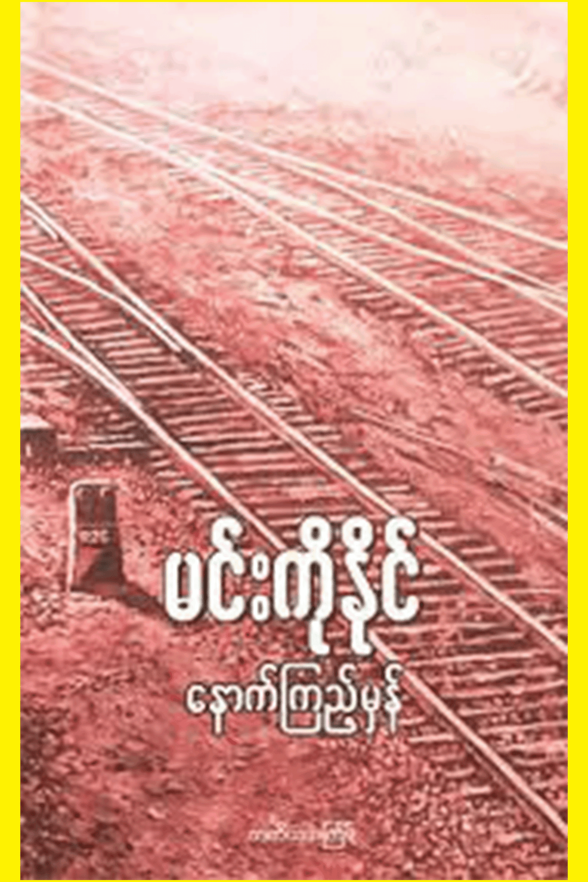 နောက်ကြည့်မှန်