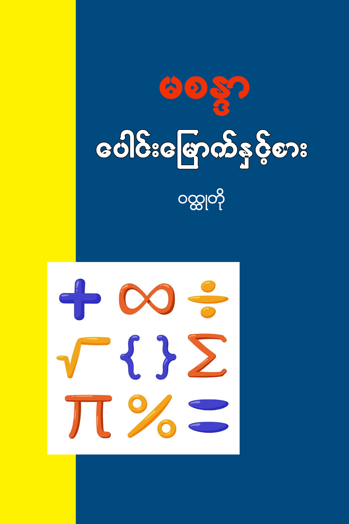 ပေါင်းမြောက်နှင့်စား