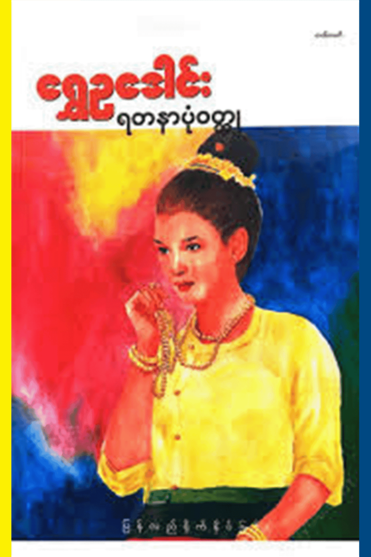ရတနာပုံ