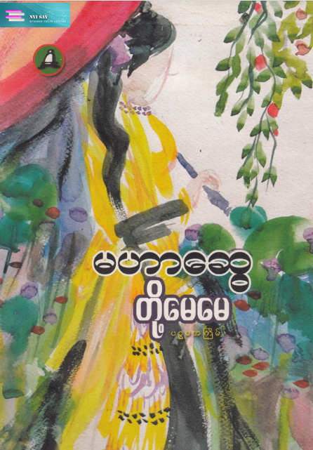 မဟာဆွေ - တို့မေမေ