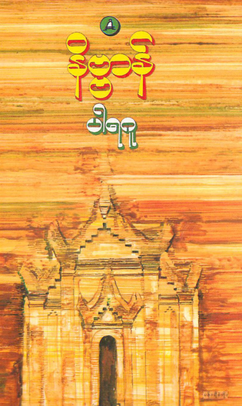 နိဗ္ဗာန်