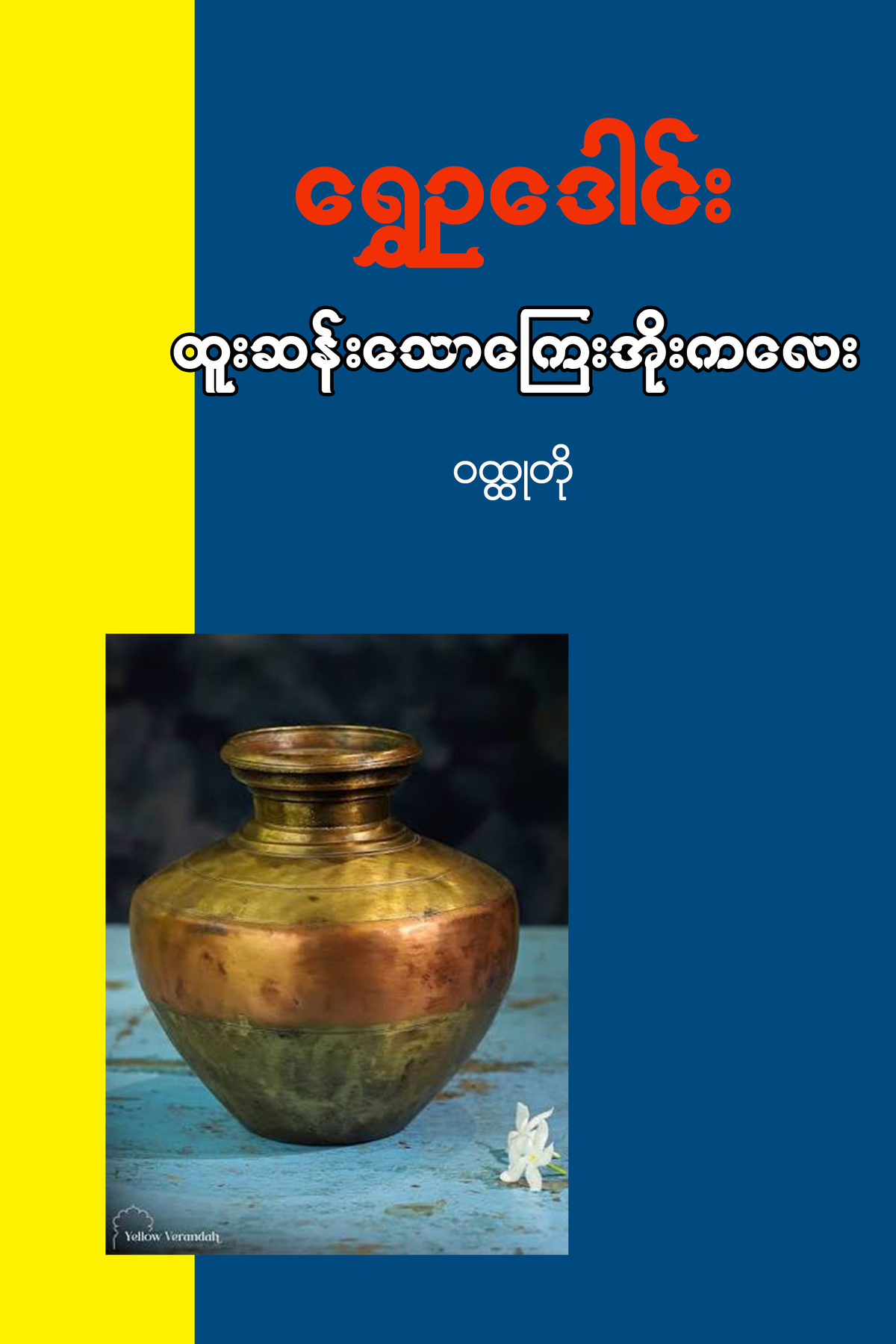 ထူးဆန်းသောကြေးအိုးကလေး