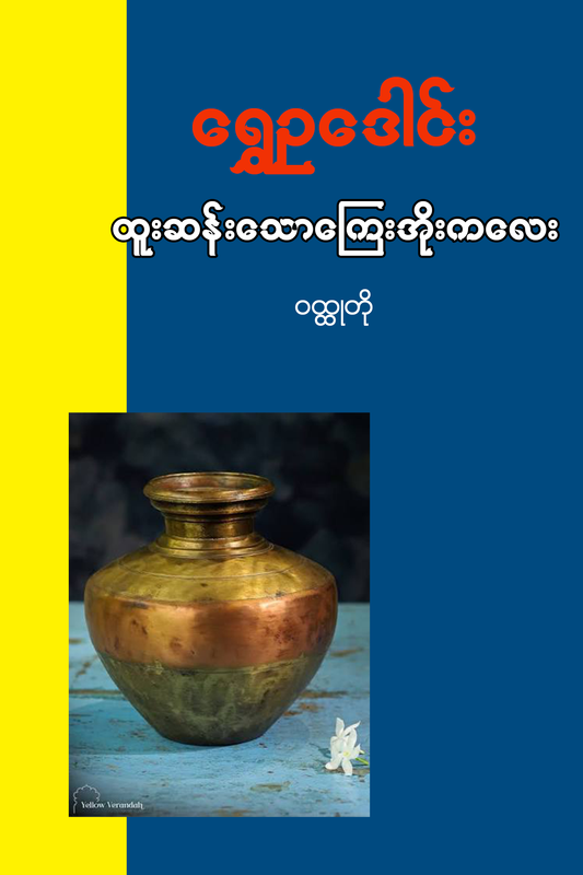 ထူးဆန်းသောကြေးအိုးကလေး