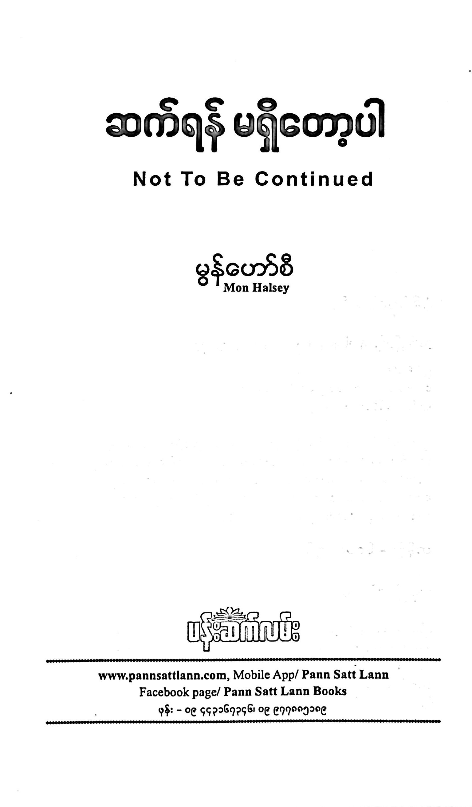 ဆက်ရန်မရှိတော့ပါ
