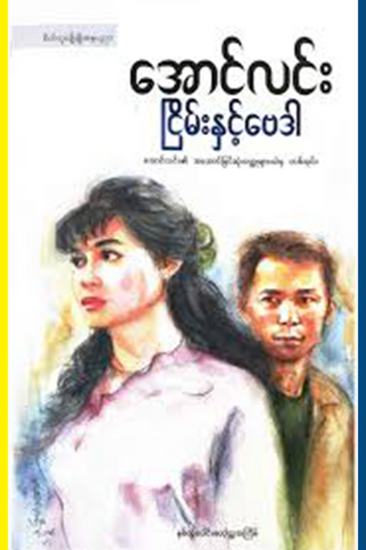 ငြိမ်းနှင့်ဗေဒါ