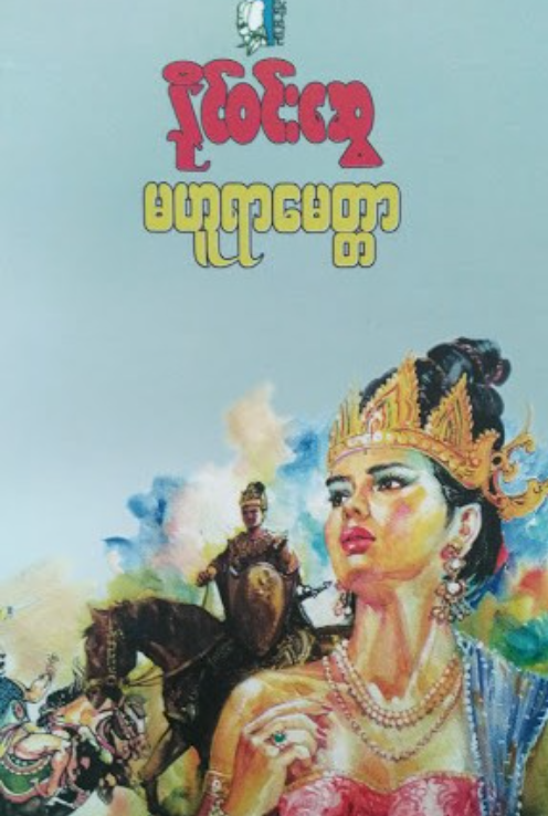 နိုင်ဝင်းဆွေ_မဟူရာမေတ္တာ