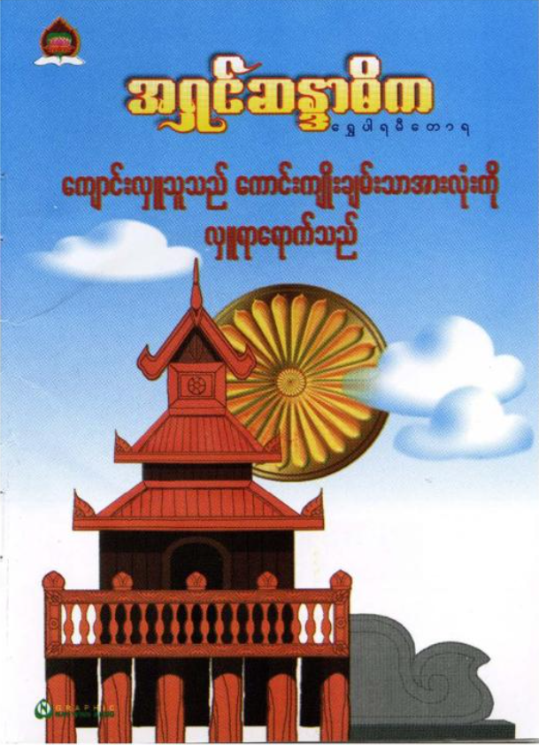 ကျောင်းလှုသူသည်ကောင်းကျိုးချမ်းသာအားလုံး လှုရာရောက်သည်