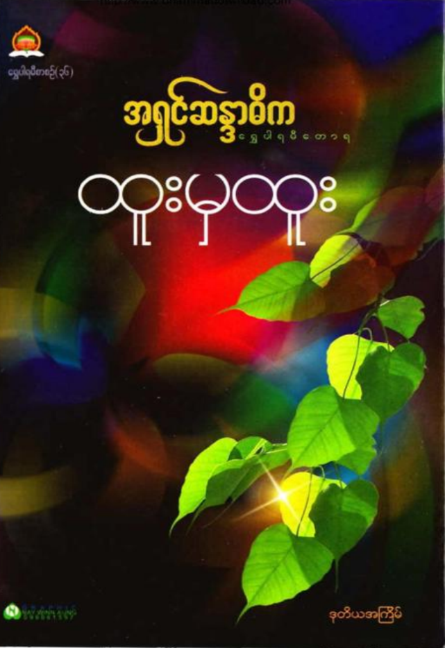 ထူးမှထူး