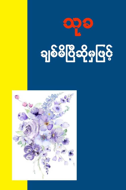 ချစ်မိပြီဆိုမှဖြင့်