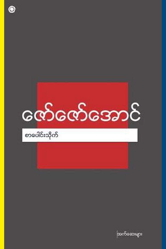 စာပေါင်းသိုက်အက်ဆေးများ