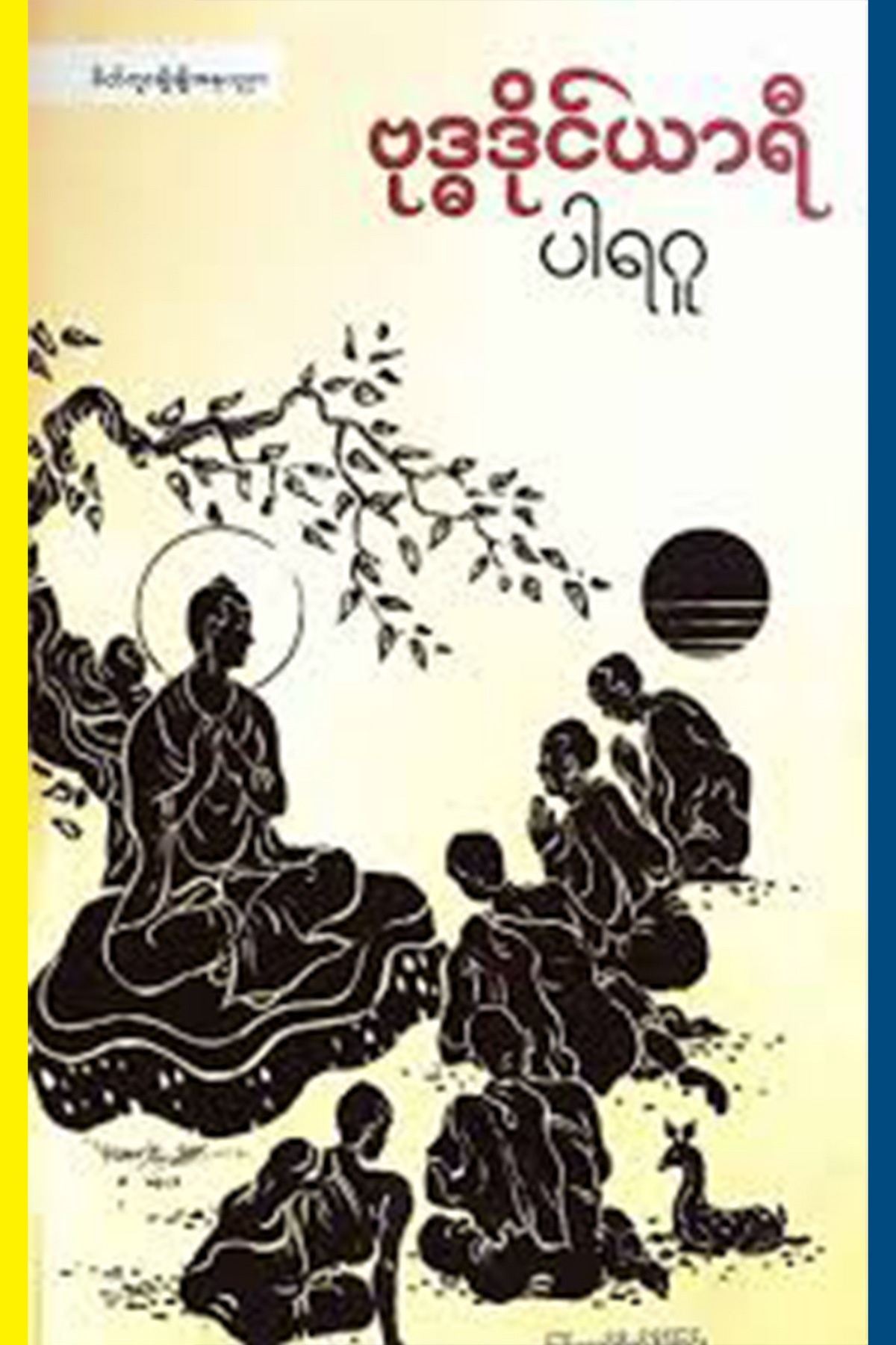 ဗုဒ္ဓဒိုင်ယာရီ