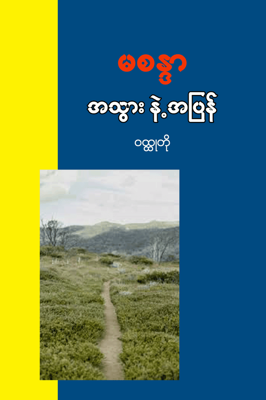 အသွားနှင့်အပြန်