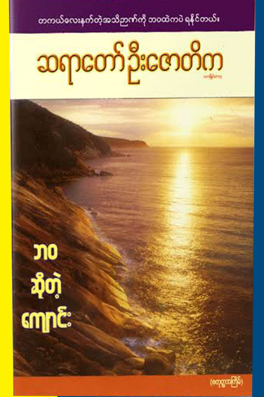 ဘဝဆိုတဲ့ကျောင်း