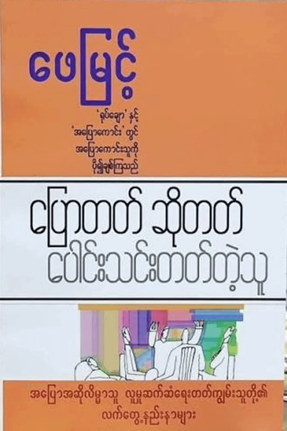 ပြောတတ်ဆိုတတ်ပေါင်းသင်းတတ်တဲ့သူ