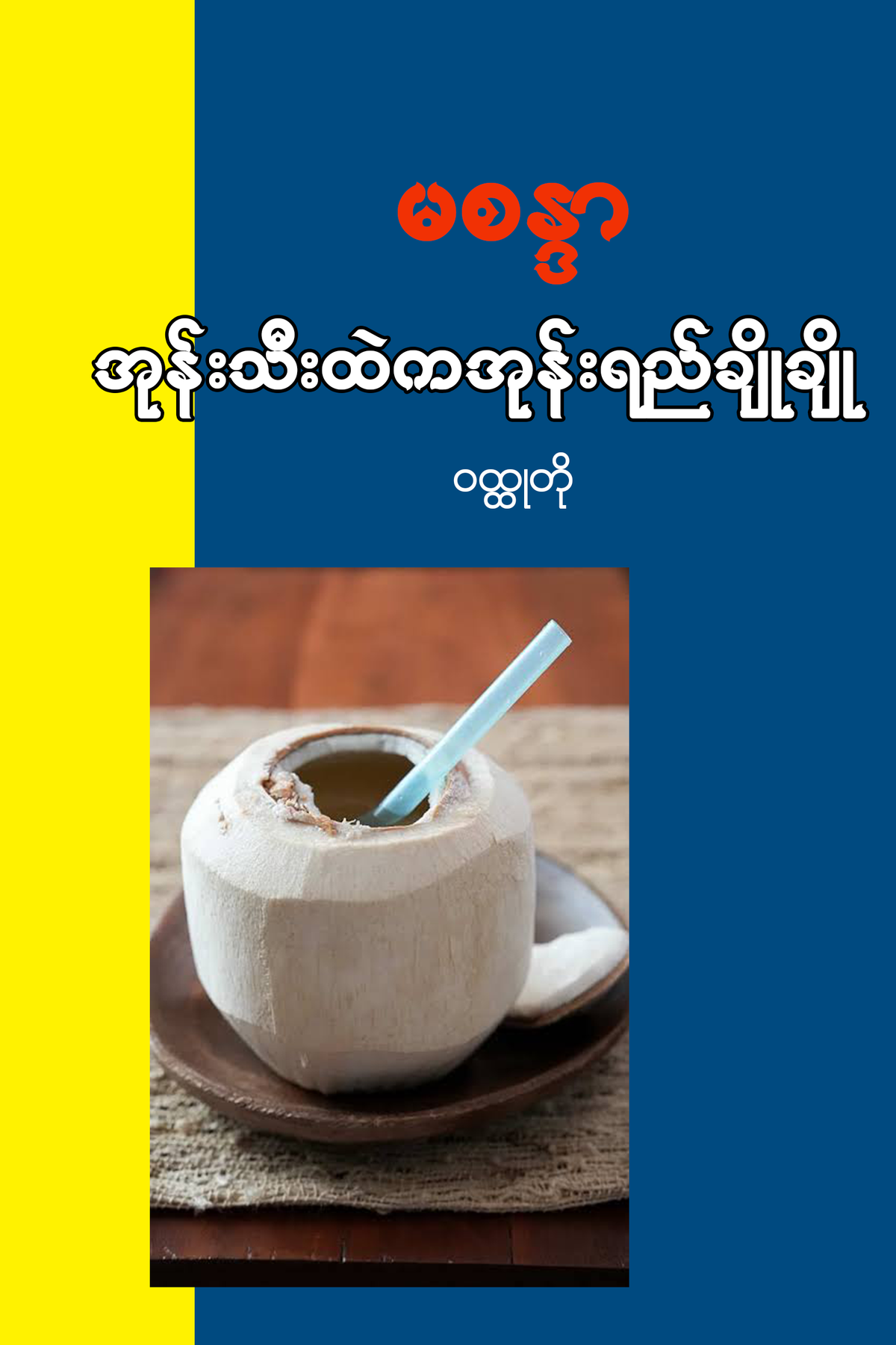 အုန်းသီးထဲကအရည်ချိုချို