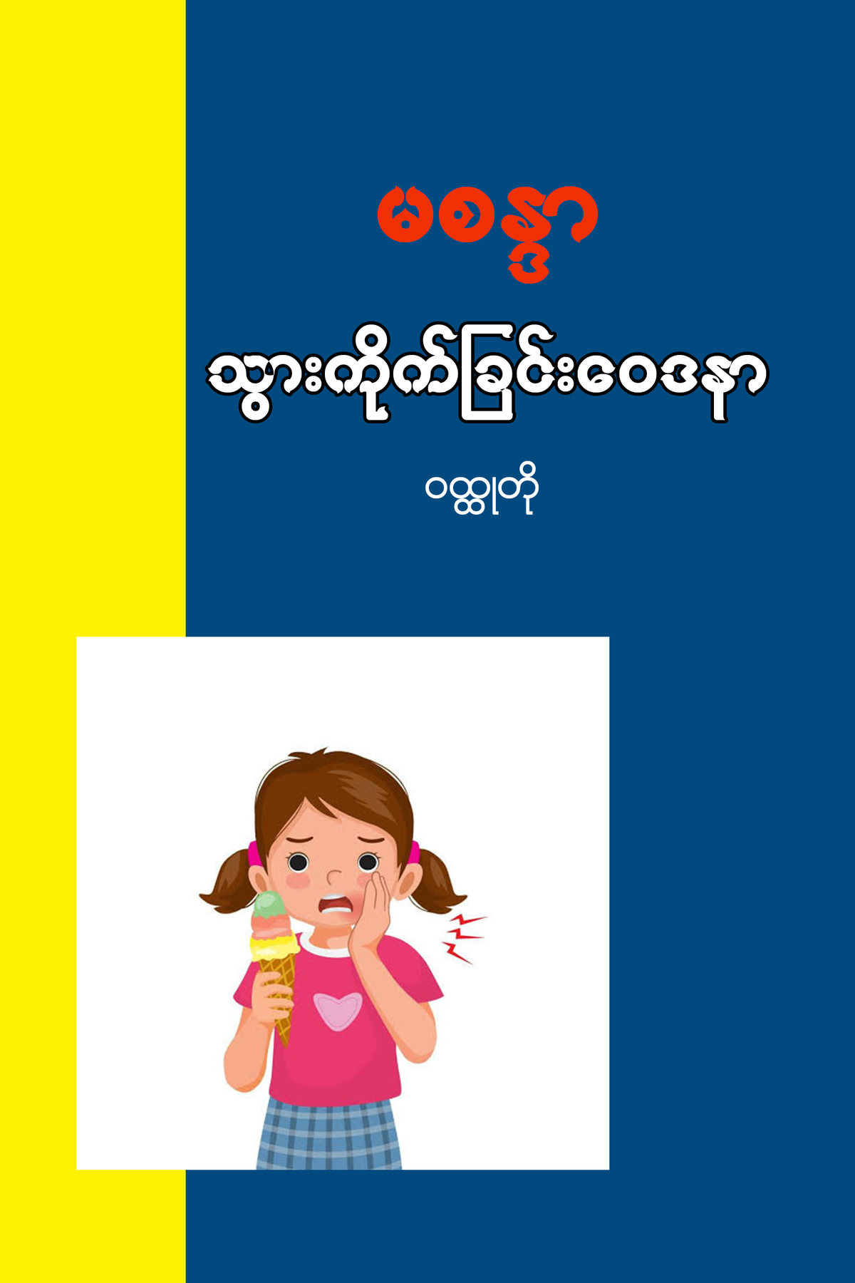 သွားကိုက်ခြင်းဝေဒနာ