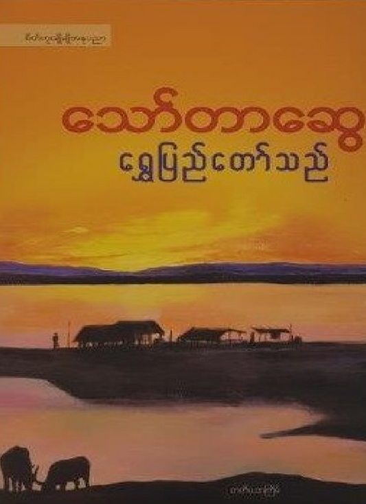 ရွှေပြည်တော်သည်
