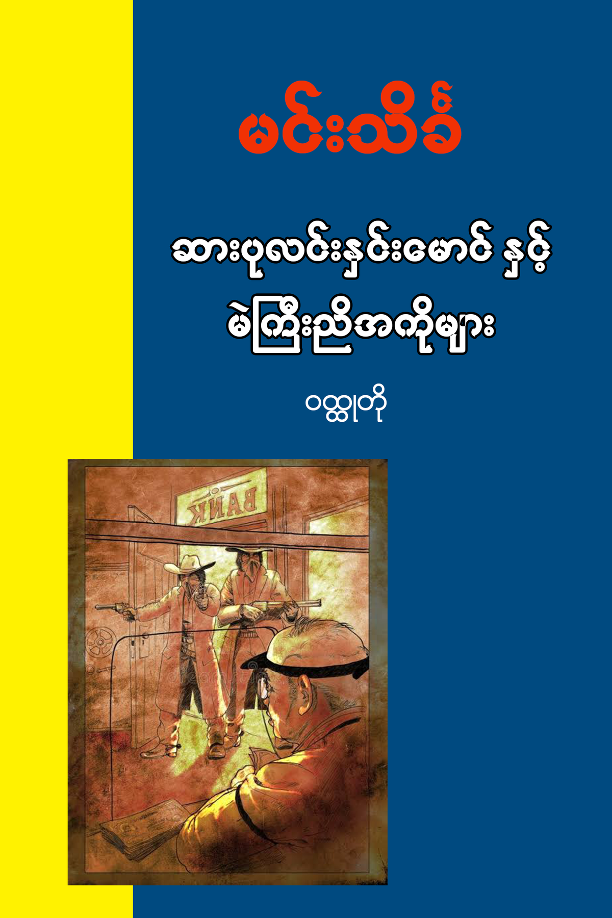 ဆားပုလင်းနှင်းမောင် နှင့် မဲကြီးညီအစ်ကိုများ