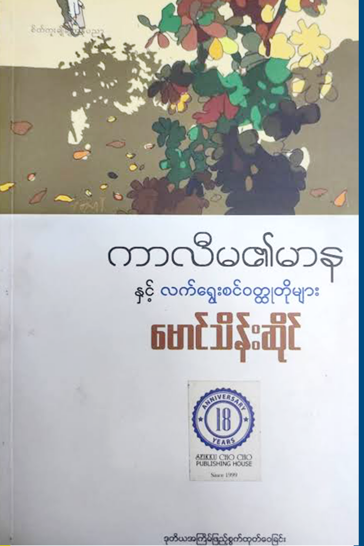 ကာလီမ၏မာနနှင့်လက်ရွေးစင်ဝတ္ထုတိုများ