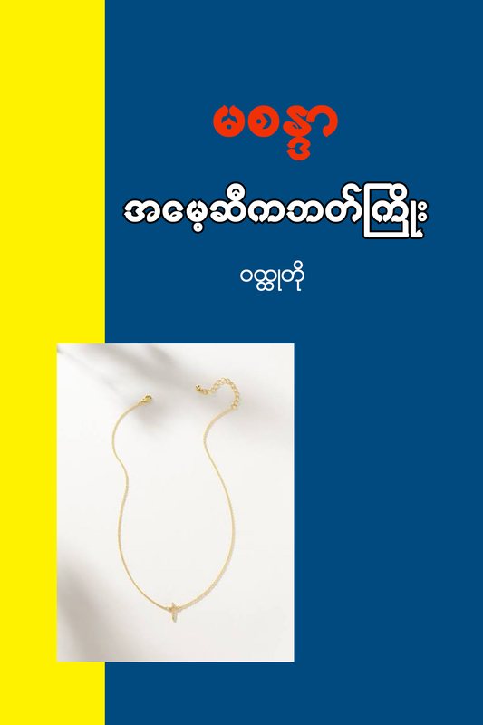 အမေ့ဆီကဘတ်ကြိုး